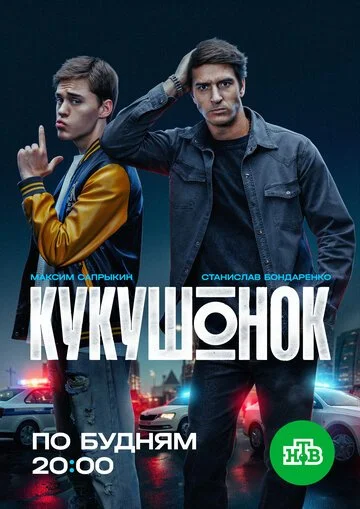 Кукушонок смотреть онлайн бесплтано в хорошем качестве Лорд Фильм
